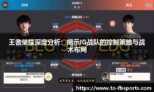 王者荣耀深度分析：揭示IG战队的控制策略与战术布局